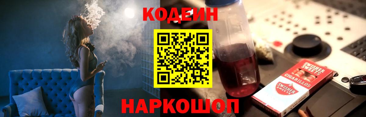 Codein напиток Lean (лин) Гулькевичи